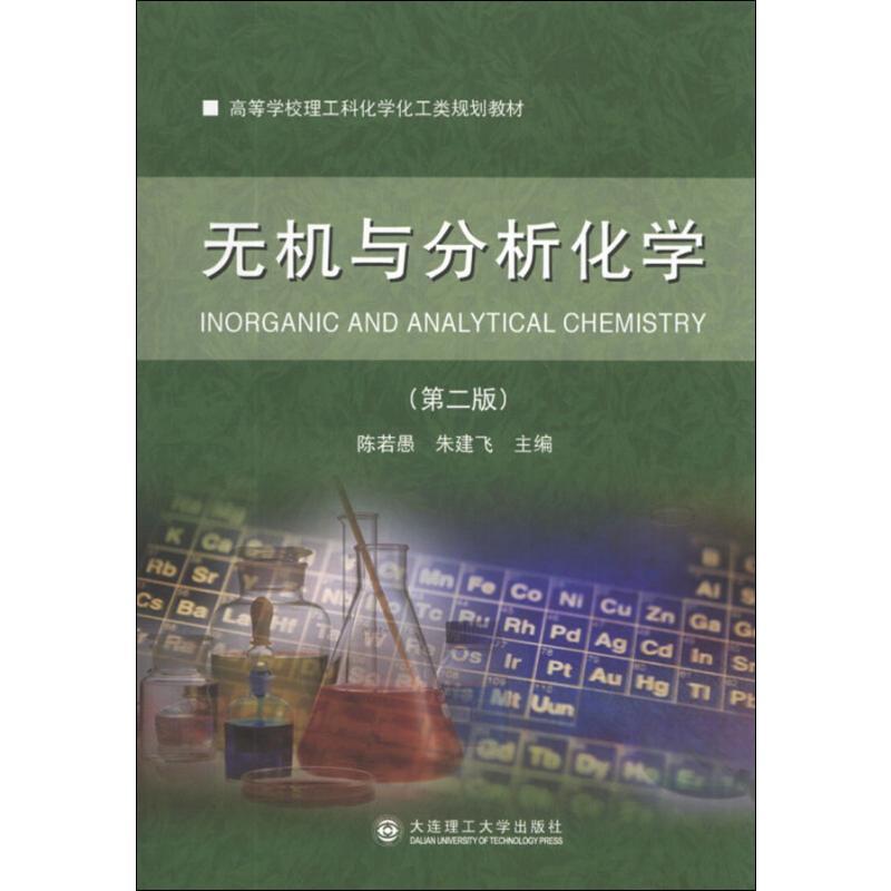 正版新书]无机与分析化学(第2版)陈若愚,朱建飞 主编978756118