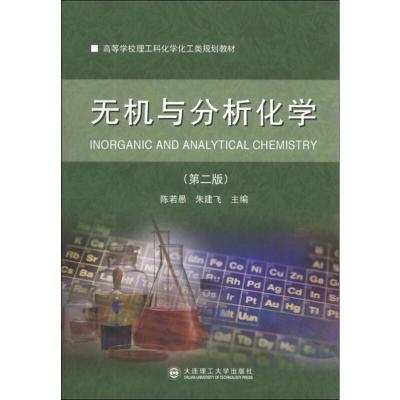 正版新书]无机与分析化学(第2版)陈若愚,朱建飞 主编978756118
