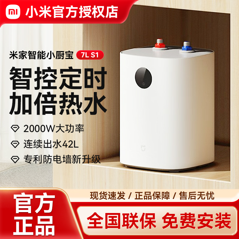 小米小厨宝7L S1智能定时加倍热水银离子内胆双重防漏电保护
