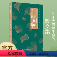 [正版]出版社直发 大自然的时钟:名家植物手记系列书籍 韩育生著 关于大自然生命的散文集 作者 山野草木给心灵 自然界