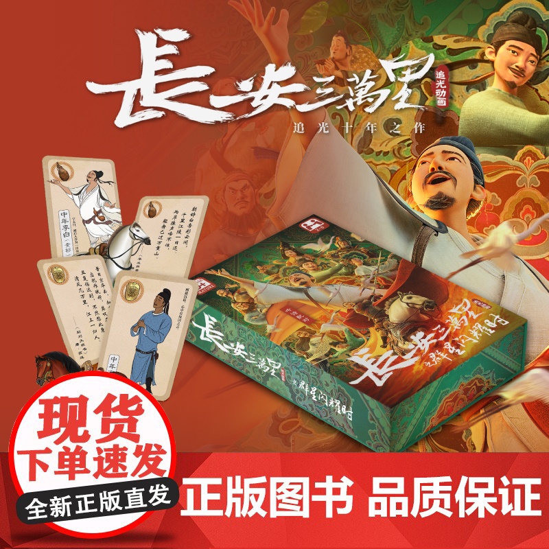 长安三万里之群星闪耀时 记忆配对卡牌 追光动画 电影正版周边 带你梦回大唐 唯美诗歌 卡牌智慧 欢乐聚会
