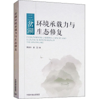音像三岔湖环境承载力与生态修复贾滨洋 等