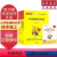 [正版](共3册)快乐读书吧四4年级上中国神话+世界神话+希腊神话传说故事小学生名著阅读课程化丛书书目人教版版套装图书