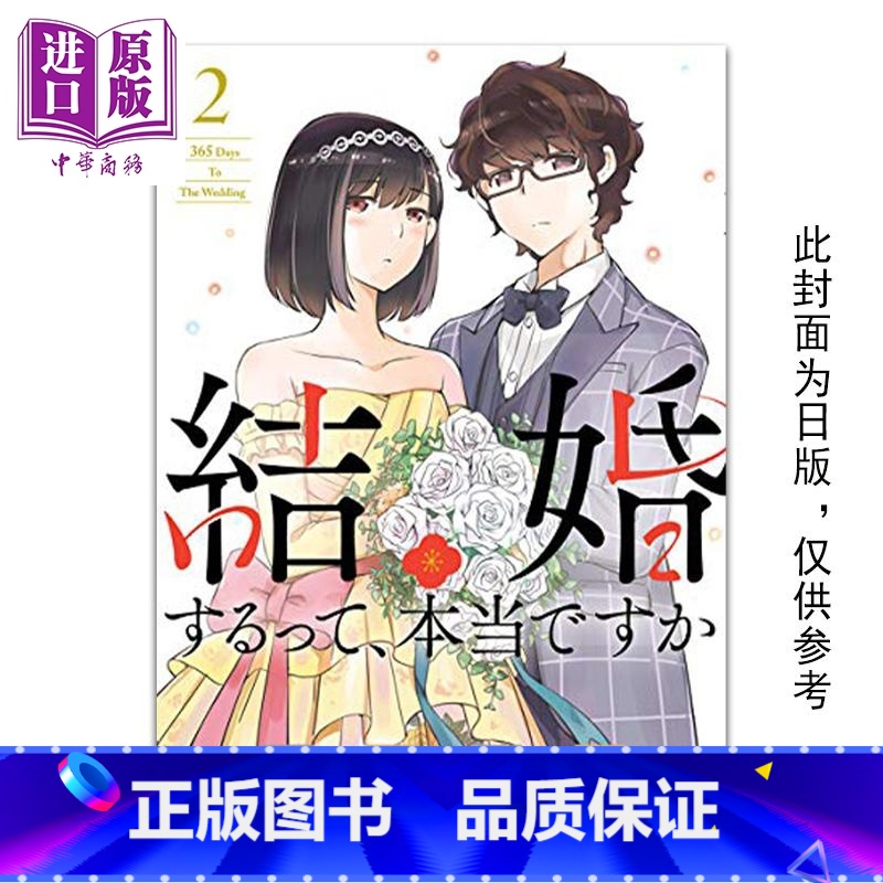[正版]漫画 听说你们要结婚!? 2 真的要结婚吗 若木民喜 台版漫画书 尖端出版社中商原版