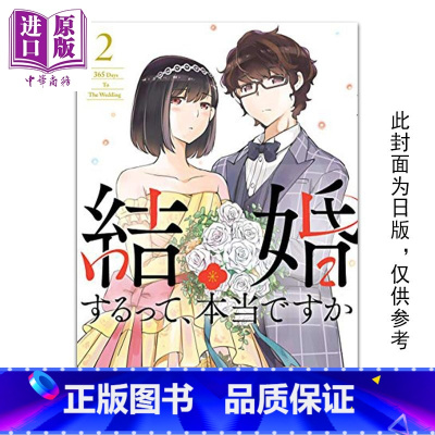 [正版]漫画 听说你们要结婚!? 2 真的要结婚吗 若木民喜 台版漫画书 尖端出版社中商原版