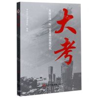 [N]大考(从浙江战疫看省域治理现代化)-9787503568848
