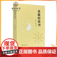正版 皇极经世书 邵雍与河洛理数象数之学显于世邵子神数邵康节白话梅花易数精解讲义周易邵氏学邵子易数书籍九州出版社