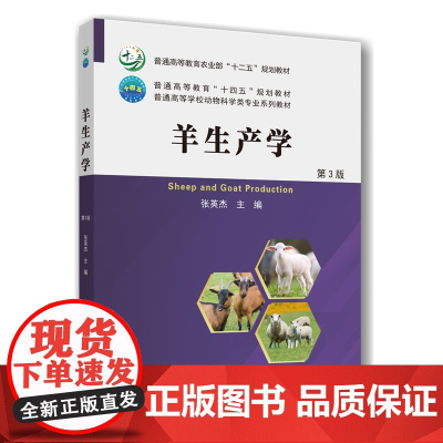 正版 羊生产学 第3版 张英杰主编 中国农业大学出版社店9787565534126