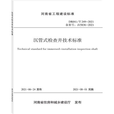 沉管式检查井技术标准