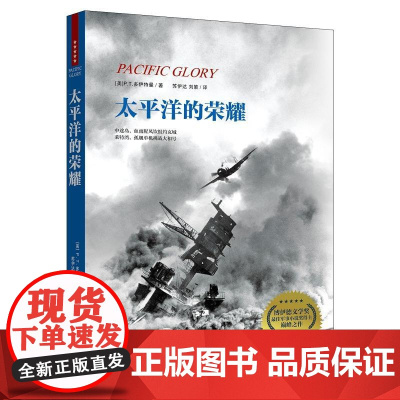 太平洋的荣耀
