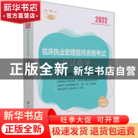 正版 临床执业助理医师资格考试应试指导(2022国家执业医师资格考