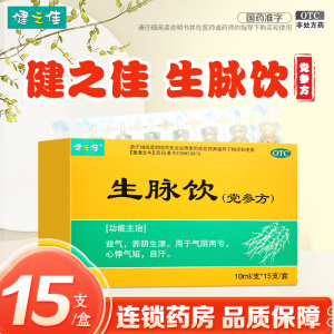 健之佳 生脉饮(党参方)10ml/支*15支/盒益气 养阴生津 用于气阴两亏 心悸气短 自汗