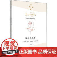 深沉的玫瑰 (阿根廷)豪尔赫·路易斯·博尔赫斯 上海译文出版社 9787532771226外国文学