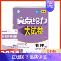 2024秋 9上物理(苏科版) 初中通用 [正版]2024版亮点给力大试卷语文数学英语物理化学全套七八九年级上下苏教版S