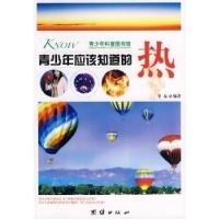 正版新书]青少年应该知道的-热华春 9787802147744