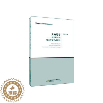 [醉染正版]义的追寻——转型社会的社会正义形成原理沈敏荣 书哲学宗教书籍