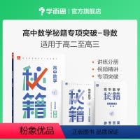 高中数学 [正版]学而思高中数学秘籍专项突破导数练习册