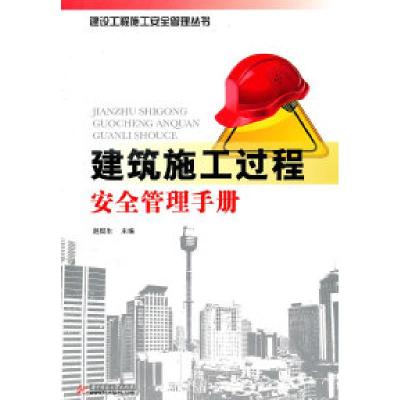 正版新书]建筑施工过程安全管理手册赵挺生9787560967936