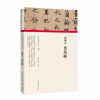 正版新书](历代书画手卷百品·书法)杨凝式·韭花帖朱天曙97875401