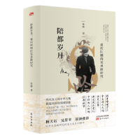 音像陪都岁月:重庆时期的宋美龄研究张瑾著