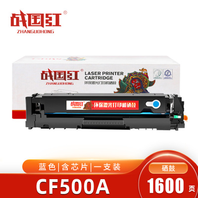 战国红硒鼓CF500A蓝 支