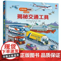 尤斯伯恩看里面 低幼版 揭秘交通工具 宝宝儿童硬壳纸绘本 幼儿启蒙百科汽车火车趣味科普书科普翻翻书3d立体3-4-5-6