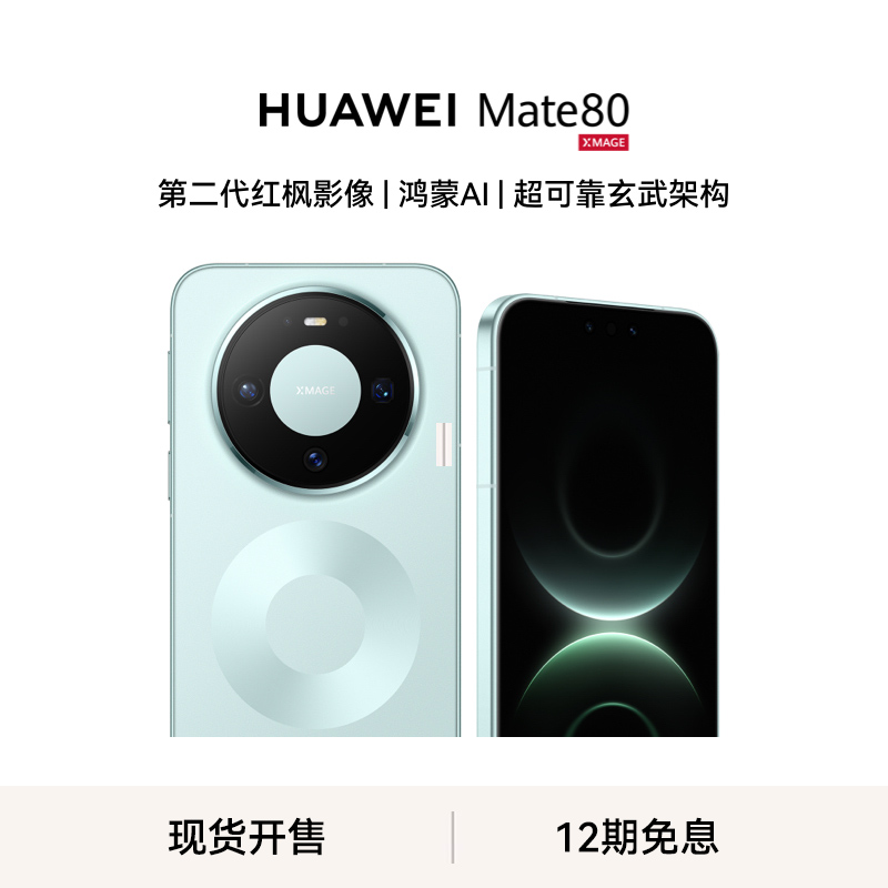 华为/HUAWEI Mate 80 新品旗舰手机 第二代红枫影像 鸿蒙AI 超可靠玄武架构 16GB+512GB 云杉绿