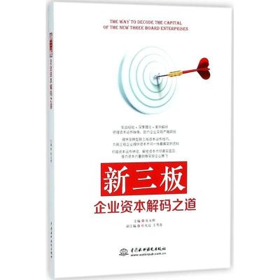 正版新书]新三板企业资本解码之道张永刚9787517063803