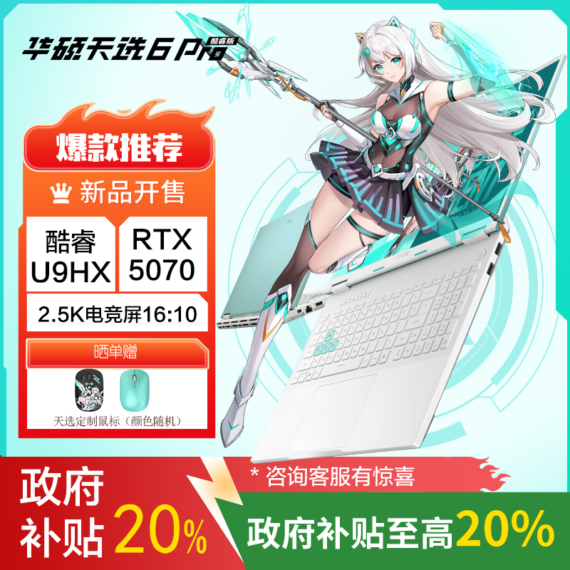 华硕天选6 Pro 酷睿版 国家补贴20%Ultra 9 16英寸游戏本笔记本电脑(U9-275HX 32G 1T RTX5070 2.5K)青
