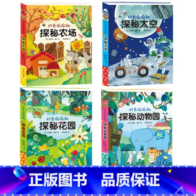 科普偷偷翻-4册♥①辑[探索太空/动物园/花园/农场] [正版]硬壳绘本科普偷偷翻全套4册探秘农场太空花园动物园3-6岁