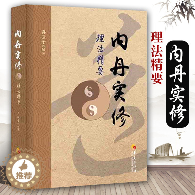 [醉染正版]内丹实修理法精要 道家养生中国传统道家哲学中医理论身心修养中国太极拳与古代食疗相结合传统丹道道家书籍