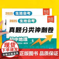 [易蓓]2025初中地理生物会考真题分类卷真题模拟七八年级2025地生会考冲刺试卷全国通用版中考真题四轮总复习必刷题专项