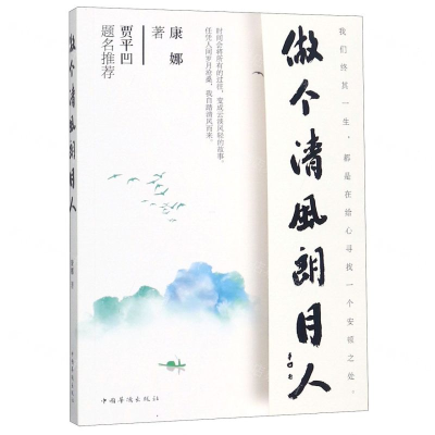 [N]做个清风朗月人-9787511378194