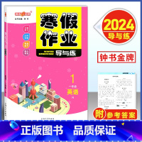 寒假作业 1年级 英语 小学通用 [正版]2024钟书金牌寒假作业导与练一二三四五六七八年级/12345678年级高一高