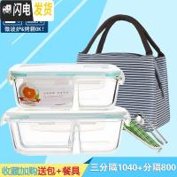 三维工匠[分隔]耐热玻璃饭盒微波炉专用保鲜盒冰箱收纳便当盒密封碗带盖 三分隔1040+分隔800+包F收藏加购送餐具