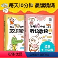 英语 小学通用 [正版]全2册 每天10分钟小学生英语晨读1 小学生通用1-2一二年级小学英语听说阅读语法口语基础一本全