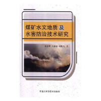 音像煤矿水文地质及水害防治技术研究沈铭华,王清虎,赵振飞著