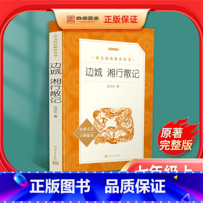 [正版]边城湘行散记沈从文人民文学出版社无删减原著初中生书七年级文学名著小说读物书籍人教版学校统编版初一78年级散文集