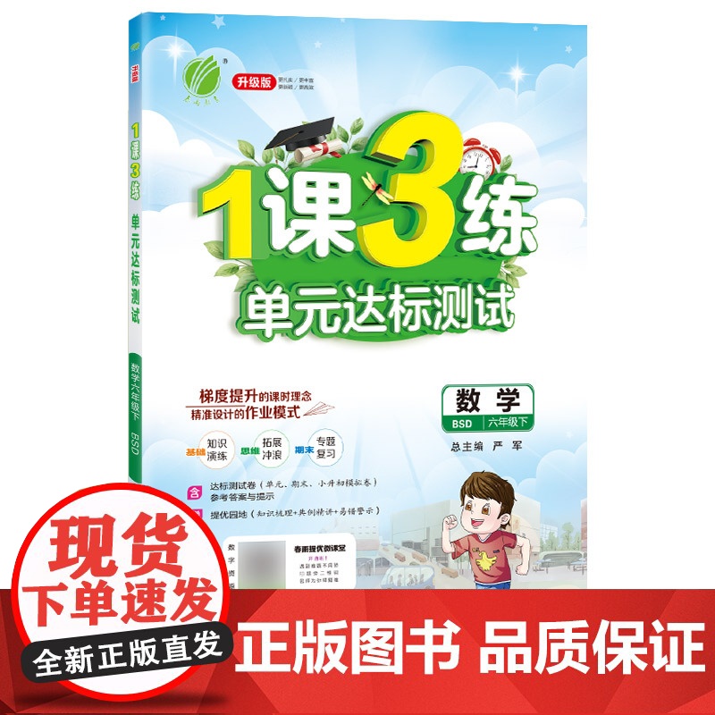 1课3练 六年级下册 小学数学 北师大版 2024年春新版教材同步全优作业本知识梳理易错题典基础夯实思维拓展