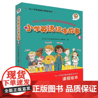 孙小扣小学英语绘本故事8 与小学英语教材同步 适用于六年级下学期 英语课外有声读物 英语读物入门启蒙书籍 10-12岁