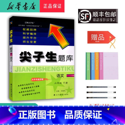 语文 六年级下 [正版] 2025春 新版 尖子生题库 语文 六年级下册 人教版