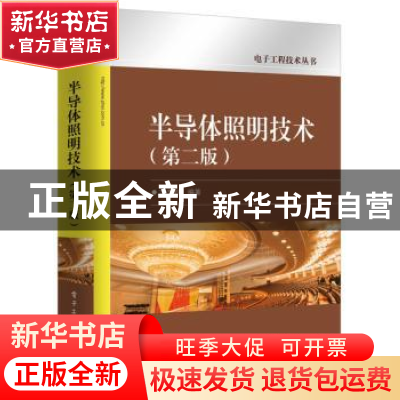 正版 半导体照明技术 方志烈 电子工业出版社 9787121340369 书籍