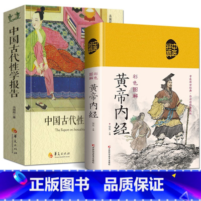 [正版]完整版全2册 精装图文 中国古代性学报告+黄帝内经 中国性学夫妇收官之作 海量春宫图道家与性文化揭秘方法古代房