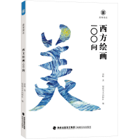 音像美育简本 西方绘画100问祁峰