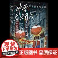 正版 冰雪与烟火:漫步百年哈尔滨 旅游地图+美食手册 前哈尔滨市作协主席阿成带你游哈尔滨 感受冰雪王国的温情浪漫 旅