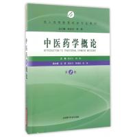 正版新书]中医药学概论(第2版成人高等教育药学专业教材)张东方/