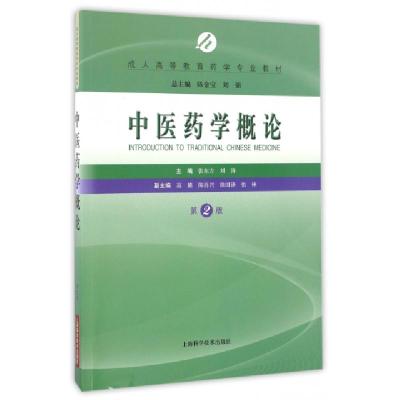 正版新书]中医药学概论(第2版成人高等教育药学专业教材)张东方/