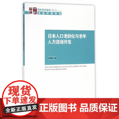 日本人口老龄化与老年人力资源开发 丁英顺 中国社会科学出版社 正版书籍