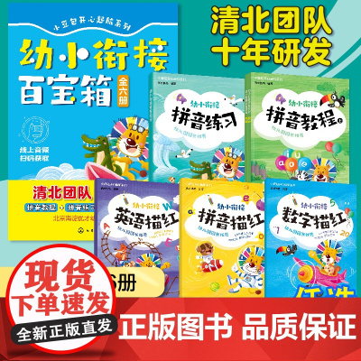 3-6岁幼小衔接百宝箱全6册 小豆包开心启航系列拼音练习教程描红英语数字 海淀优才幼儿园清北团队儿童启蒙课外读本幼小学前