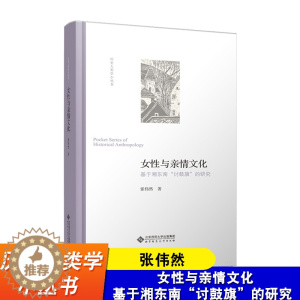 [醉染正版]女性与亲情文化 基于湘东南“讨鼓旗”的研究 张伟然 历史人类学小丛书 北京师范大学出版社 历史人类学与历史文